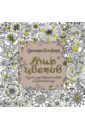 Бэсфорд Джоанна Мир цветов. Книга для творчества и вдохновения бэсфорд джоанна мир цветов