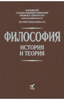 Апрышко Петр Петрович, Гусейнов Абдусалам Абдулкеримович, Солодухин Юрий Николаевич - Философия. История и теория. Учебник для вузов