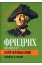 Фридрих Великий Анти-Макиавелли. Записки о России фридрих великий анти макиавелли наставление о военном искусстве к своим генералам