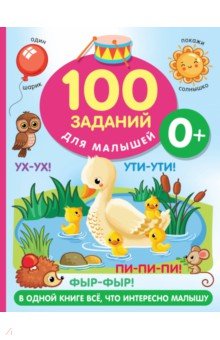 100 заданий для малыша. 0+