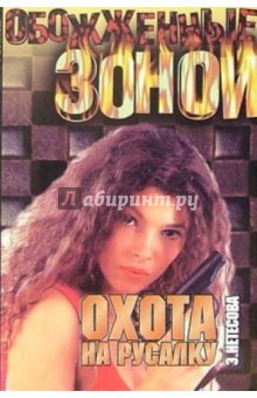 Охота на русалку: Роман