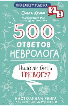 Кельн Ольга Леонидовна - 500 ответов невролога