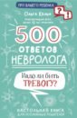 цена Кельн Ольга Леонидовна 500 ответов невролога