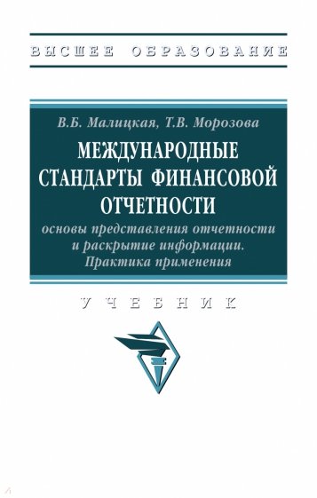 Международные стандарты финансовой отчетности:основы представления отчетности и раскрытие информации