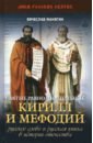 Обложка Святые равноапостольные Кирилл и Мефодий