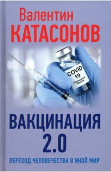 Катасонов Валентин Юрьевич - Вакцинация 2.0. Переход человечества в иной мир