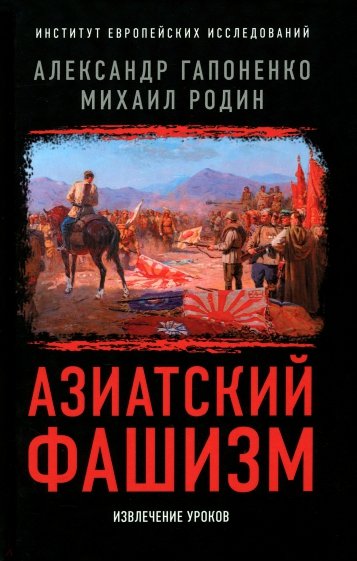 Азиатский фашизм: извлечение уроков