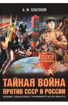 Тайная война против СССР и России Книжный мир