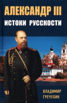 Гречухин Владимир Александрович - Александр III. Истоки русскости