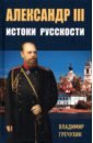Гречухин Владимир Александрович Александр III. Истоки русскости