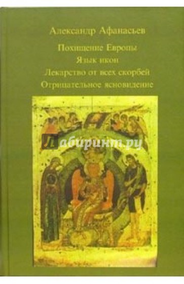 Похищение Европы. Язык икон, Лекарство от всех скорбей, Отрицательное ясновидение