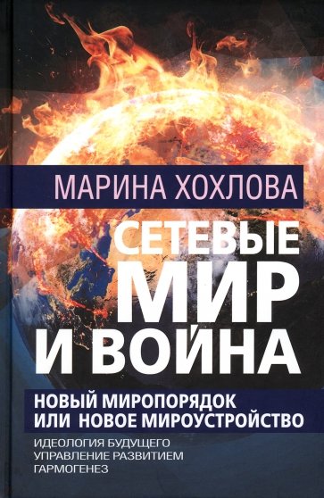 Сетевые Мир и Война. Новый Миропорядок