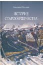 урушев д святая русь подлинная история старообрядчества Урушев Дмитрий Александрович История старообрядчества