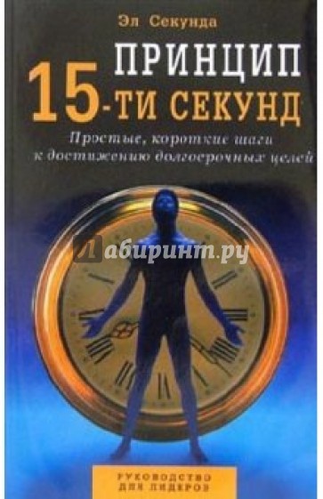 Принцип 15-ти секунд: Простые короткие шаги к достижению долгосрочных целей