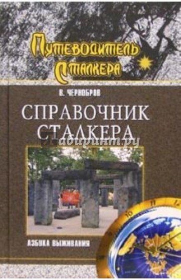 Справочник сталкера. Азбука выживания