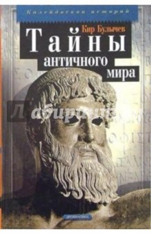 Обложка книги Тайны античного мира, Булычев Кир