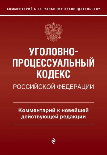 Уголовно-процессуальный кодекс Российской Федерации. Комментарий к новейшей действующей редакции