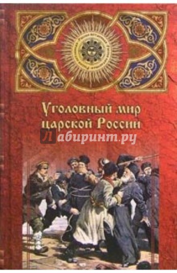 Уголовный мир царской России. От Александра III до Февральской революции