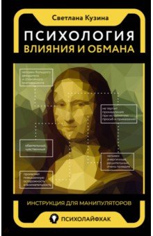 Психология влияния и обмана. Инструкция для манипуляторов