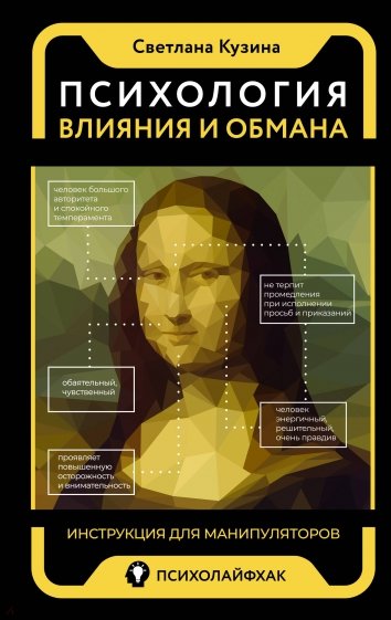 Психология влияния и обмана. Инструкция для манипуляторов