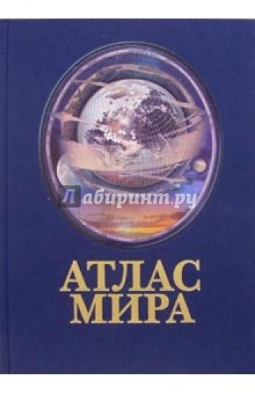 Атлас мира