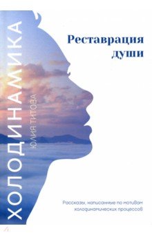 Холодинамика. Реставрация души. Рассказы, написанные по мотивам холодинамических процессов