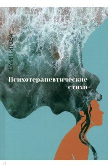 Титова Юлия Алексеевна - Психотерапевтические стихи