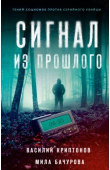 

Сигнал из прошлого