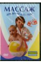 Массаж для детей до 1 года (DVD). Ховенко Мария