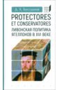 Обложка Protectores et conservatores. Ливонская политика Ягеллонов в XVI в.