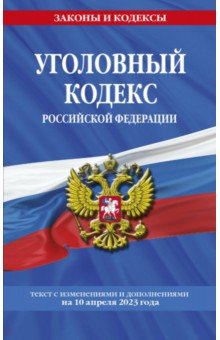 Уголовный кодекс Российской Федерации по состоянию на 10 апреля 2023 года