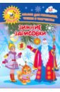 Зимние зарисовки. Альбом для рисования, чтения и творчества. 4-5 лет. ФГОС ДО - Батова И. С.