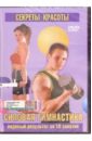 Силовая гимнастика (DVD). Семенова Т.
