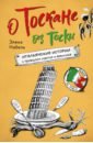 Набель Элена О Тоскане без тоски. Итальянские истории с привкусом счастья и базилика