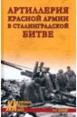 Обложка Артиллерия Красной армии в Сталинградской битве