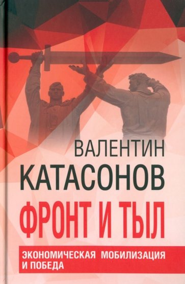 Фронт и тыл. Экономическая мобилизация и Победа. Финансовые хроники профессора Катасонова. Выпуск 24