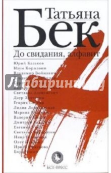 Обложка книги До свидания, алфавит, Бек Татьяна Александровна