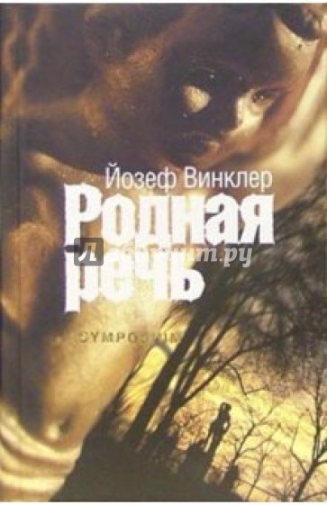 Родная речь: Роман