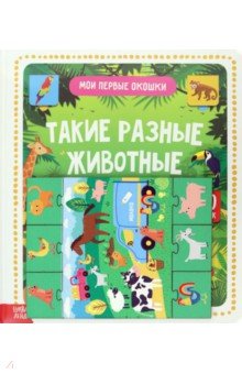 Игровой и обучающий набор Такие разные животные, 4 пазла + картонная книга с окошками