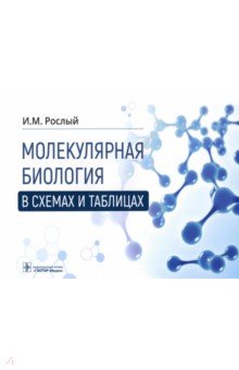 Рослый Игорь Михайлович - Молекулярная биология в схемах и таблицах