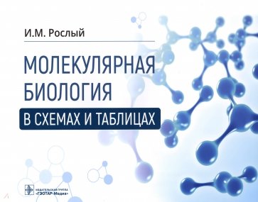 Молекулярная биология в схемах и таблицах