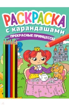 Раскраска с карандашами Прекрасные принцессы Проф-Пресс - фото 1