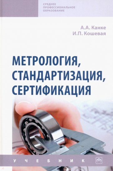 Метрология, стандартизация, сертификация