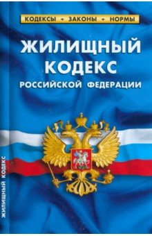 Жилищный кодекс Российской Федерации по состоянию на 1 марта 2023