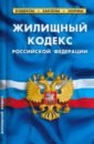 Жилищный кодекс Российской Федерации по состоянию на 1 марта 2023 жилищный кодекс российской федерации