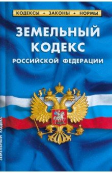  - Земельный кодекс Российской Федерации по состоянию на 1 марта 2023
