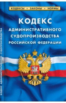 Кодекс административного судопроизводства Российской Федерации по состоянию на 1 марта 2023