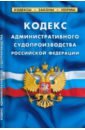 Кодекс административного судопроизводства Российской Федерации по состоянию на 1 марта 2023 кодекс административного судопроизводства 1 03 18
