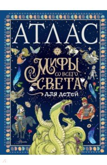 Атлас. Мифы со всего света для детей Аванта