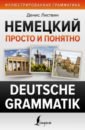 Листвин Денис Алексеевич Немецкий просто и понятно. Deutsche Grammatik